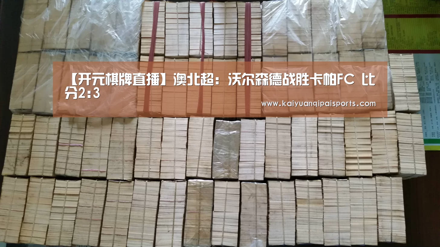 【开元棋牌直播】澳北超: 沃尔森德战胜卡帕FC 比分2:3(图2) 开元棋牌直播