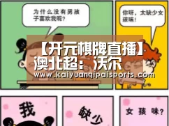 【开元棋牌直播】澳北超: 沃尔森德战胜卡帕FC 比分2:3(图1) 开元旗牌官网下载