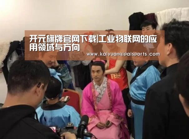 开元旗牌官网下载|工业物联网的应用领域与方向(图2) 开元棋牌