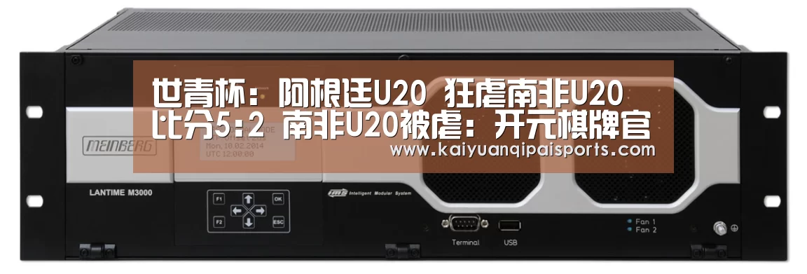 世青杯: 阿根廷U20 狂虐南非U20 比分5:2 南非U20被虐:开元棋牌官网(图1) 开元棋牌直播